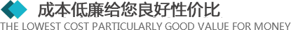 >所有的材料來自于合格的供應商，從原材料采購到生產工序及產品包裝，經層層優化，保證質量的同時，成本還低